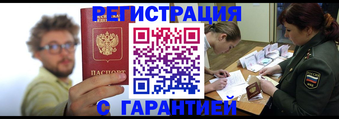 купить прописку в Бородино